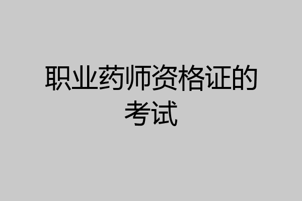 职业药师资格证的考试