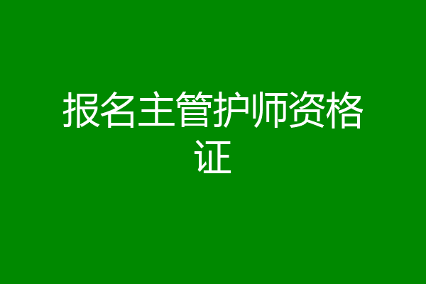 报名主管护师资格证