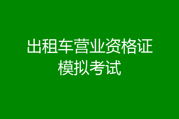 出租车营业资格证模拟考试