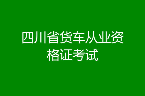 四川省货车从业资格证考试