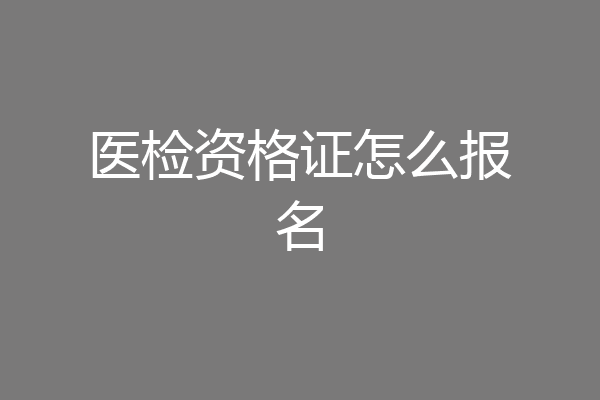 医检资格证怎么报名