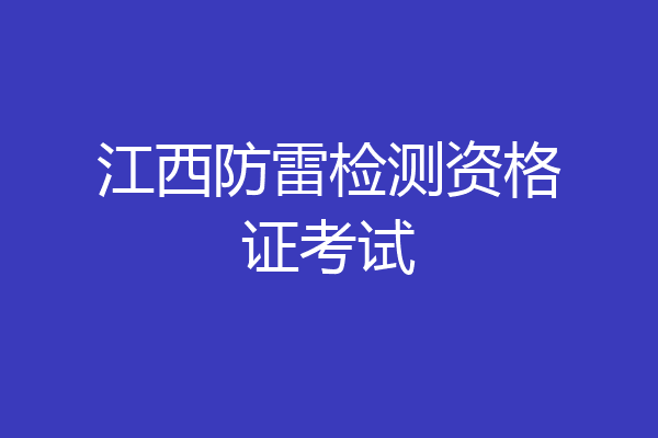 江西防雷检测资格证考试
