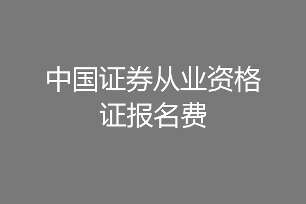 中国证券从业资格证报名费