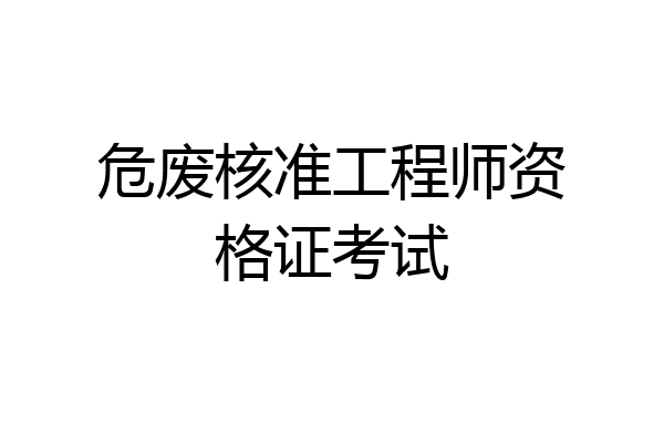 危废核准工程师资格证考试