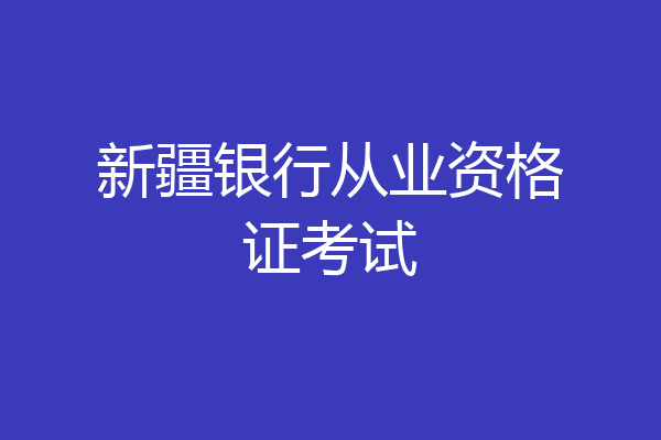 新疆银行从业资格证考试