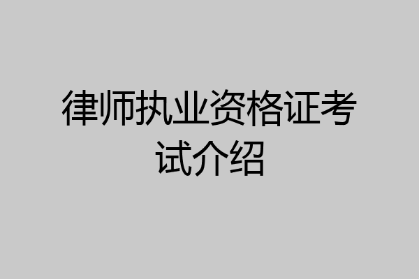 律师执业资格证考试介绍
