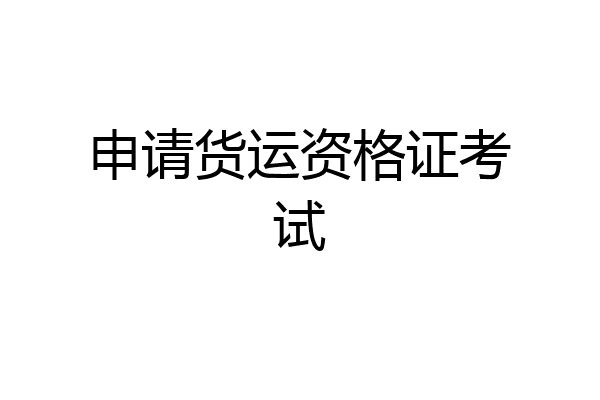 申请货运资格证考试