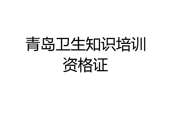 青岛卫生知识培训资格证