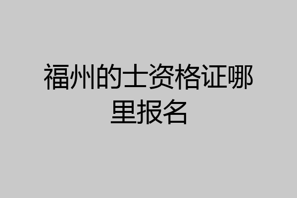 福州的士资格证哪里报名