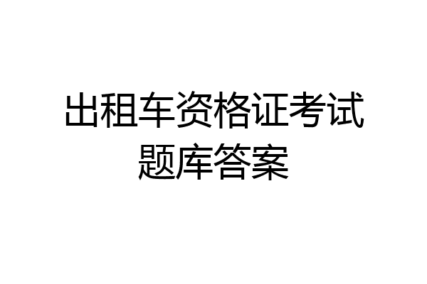 出租车资格证考试题库答案
