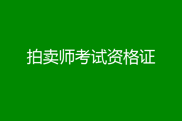 拍卖师考试资格证