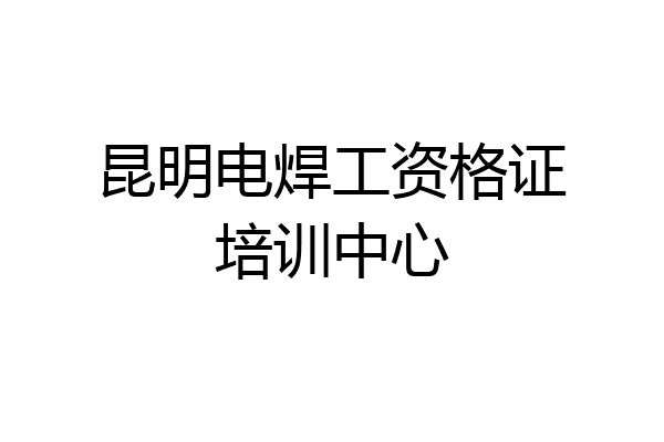 昆明电焊工资格证培训中心