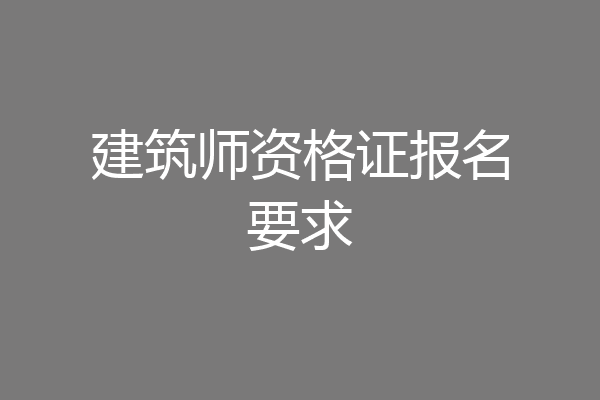 建筑师资格证报名要求