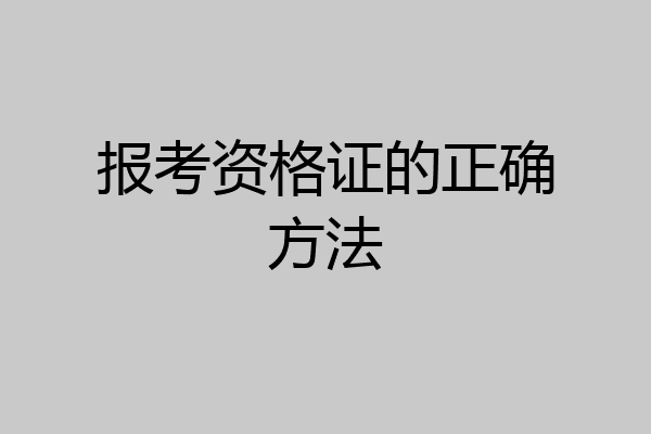 报考资格证的正确方法