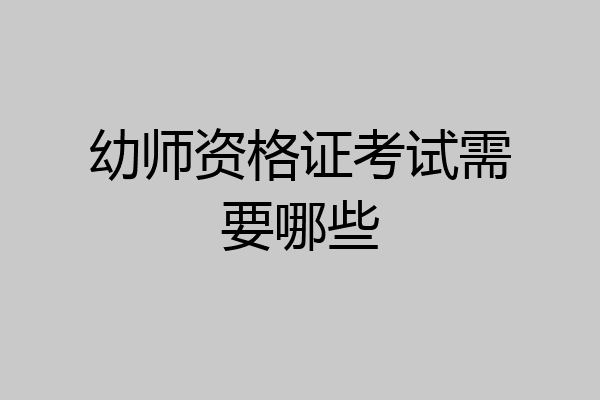 幼师资格证考试需要哪些