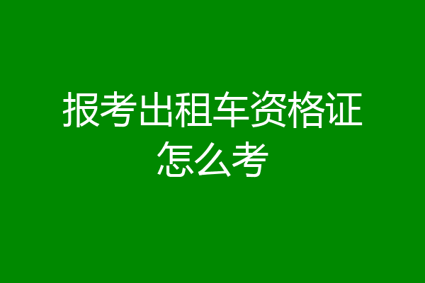 报考出租车资格证怎么考