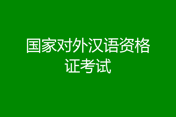 国家对外汉语资格证考试