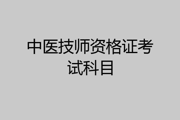 中医技师资格证考试科目