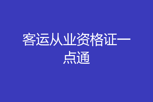客运从业资格证一点通