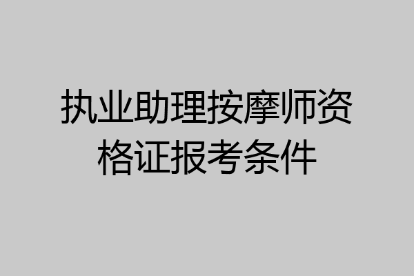 执业助理按摩师资格证报考条件