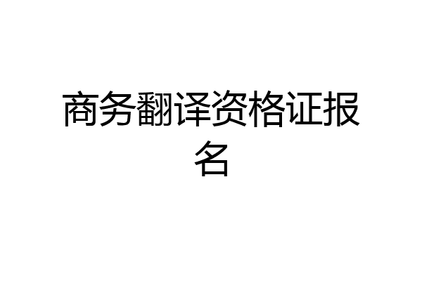 商务翻译资格证报名