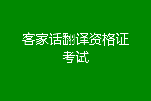 客家话翻译资格证考试