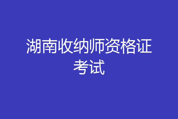 湖南收纳师资格证考试