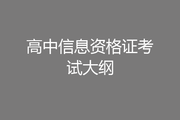 高中信息资格证考试大纲