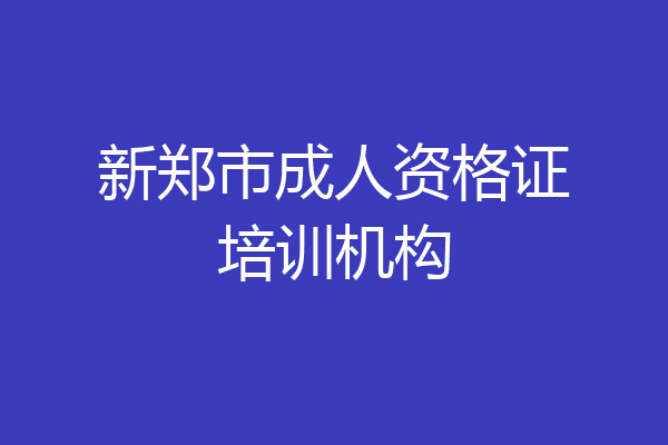 新郑市成人资格证培训机构
