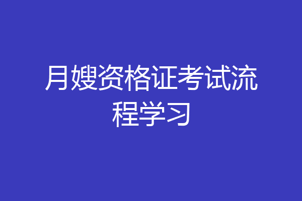 月嫂资格证考试流程学习