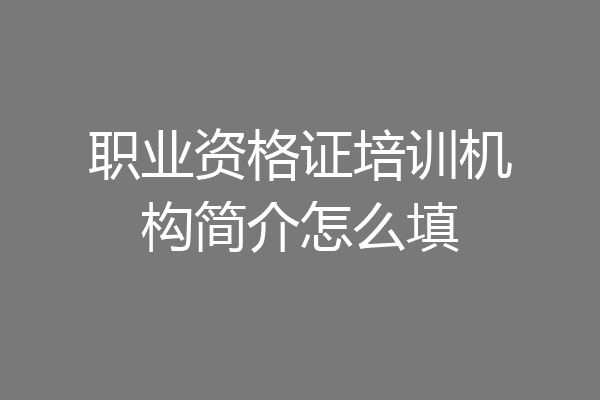 职业资格证培训机构简介怎么填