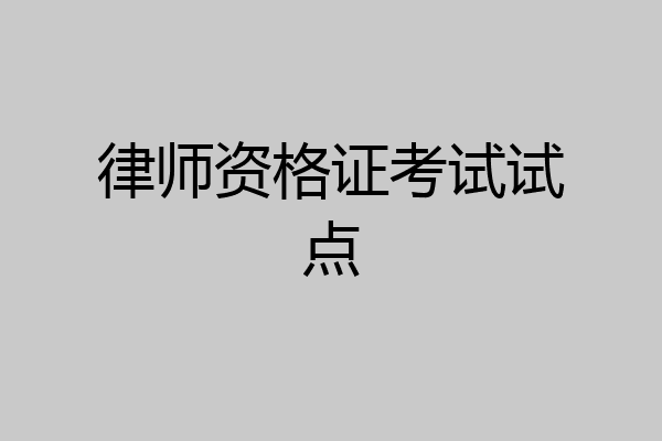 律师资格证考试试点