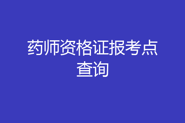 药师资格证报考点查询