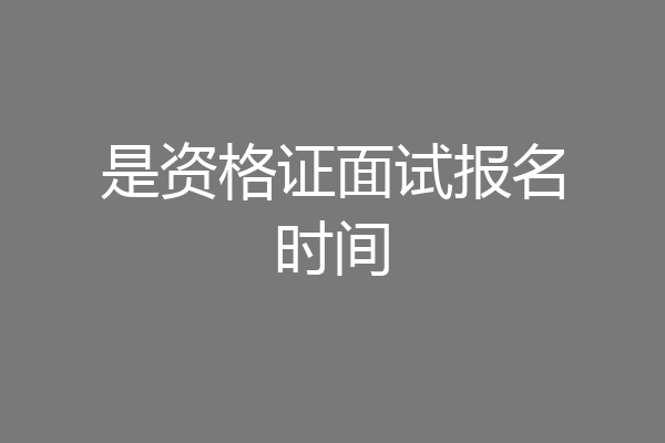 是资格证面试报名时间