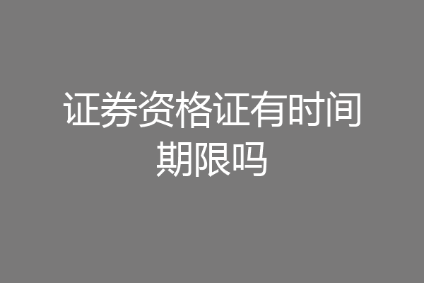证券资格证有时间期限吗