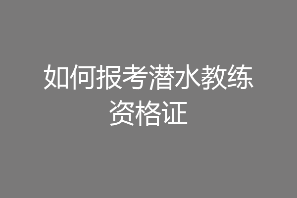 如何报考潜水教练资格证