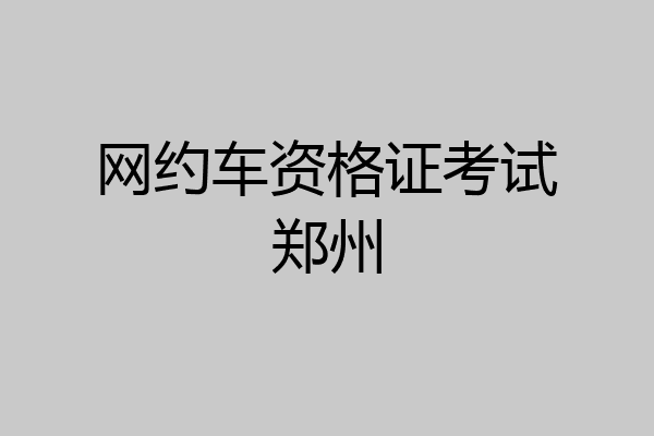 网约车资格证考试郑州
