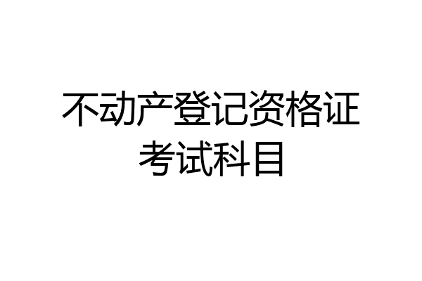 不动产登记资格证考试科目