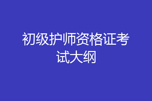 初级护师资格证考试大纲
