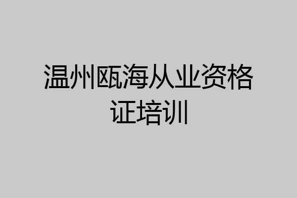 温州瓯海从业资格证培训