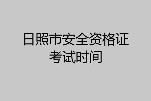 日照市安全资格证考试时间