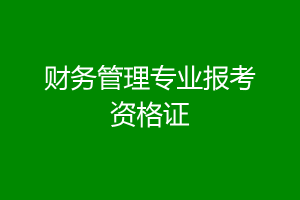 财务管理专业报考资格证
