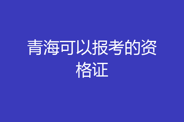 青海可以报考的资格证