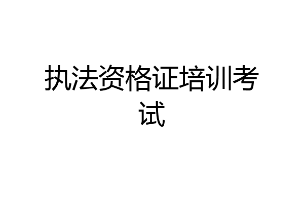 执法资格证培训考试