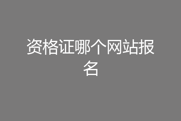 资格证哪个网站报名