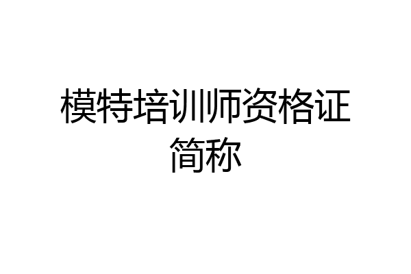 模特培训师资格证简称