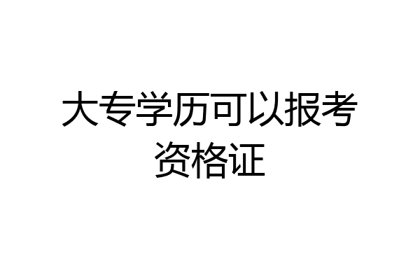 大专学历可以报考资格证