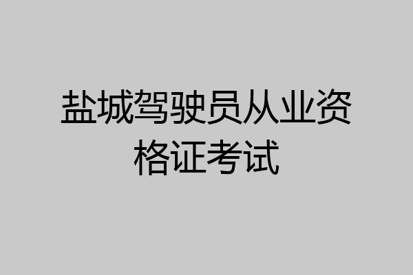 盐城驾驶员从业资格证考试