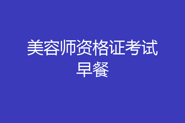 美容师资格证考试早餐