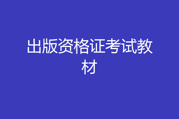 出版资格证考试教材
